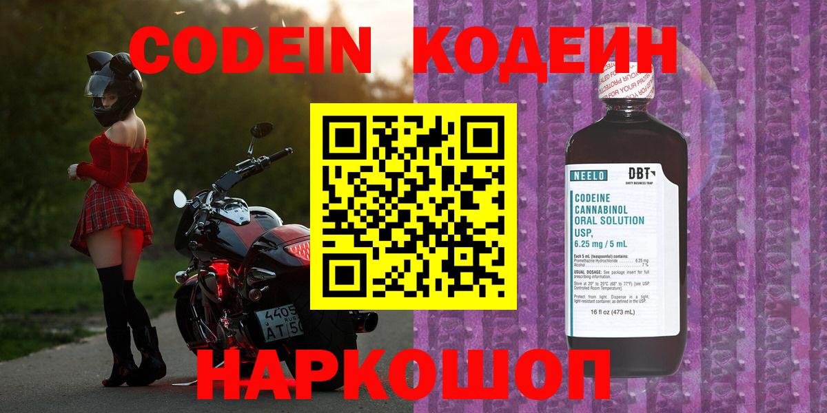 Кодеин напиток Lean (лин) Балашиха