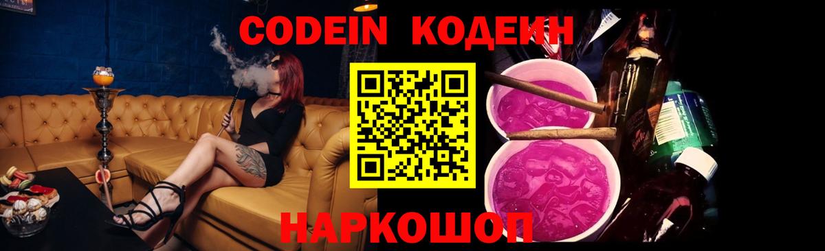 Балашиха  Кодеиновый сироп Lean Purple Drank  Кодеин Purple Drank  Вход с VPN 